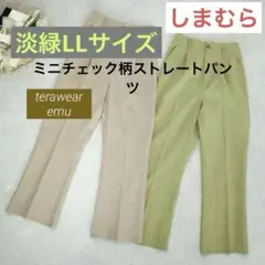 【しまむら】てら　emu ミニチェック柄ストレートパンツ