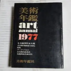 028 美術年鑑1977 昭和52年版