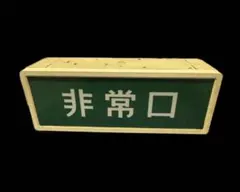 2026年最新】ナショナル 非常口の人気アイテム - メルカリ