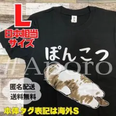 Lぽんこつ　猫　おもしろTシャツ　半袖　面白い　Tシャツ　パロディ　ねこ　ネコ