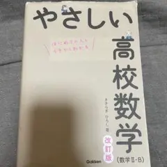 やさしい高校数学(数学Ⅱ・B) 改訂版