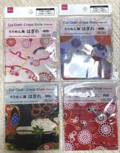 ちりめん風 はぎれ - 柄物 - 4枚セット