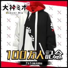 ホロライブ 大神ミオ 100万人記念 部屋着パーカー(初版)公式グッズのサムネイル