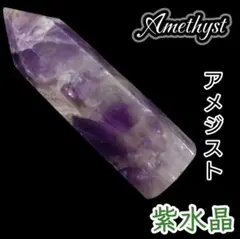 癒し 円満 ドリームアメジスト 六角柱 天然 研磨ポイント ワンド タワー