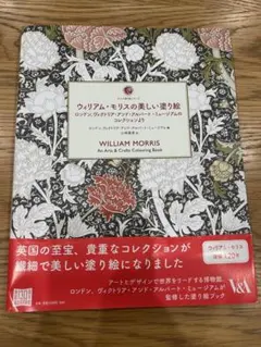【小さな汚れシミありましたので】ウィリアム・モリス 塗り絵本【値下げしました‼️】