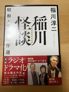稲川怪談 昭和・平成傑作選