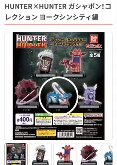 HUNTER×HUNTER ガシャポン！コレクション ヨークシンシティ編　シズク