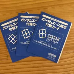 ガンダムエース10月号付録 ガンダムカードゲームEXベース 3枚セット