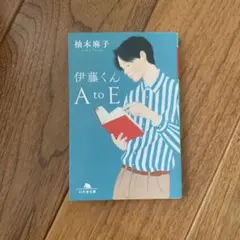 伊藤くんA to E 文庫本 映画化作品 恋愛小説　柚木麻子