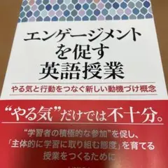 エンゲージメントを促す英語授業 : やる気と行動をつなぐ新しい動機づけ概念