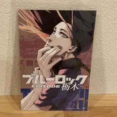 ブルーロック27巻　購入特典　蟻生十兵衛　栃木