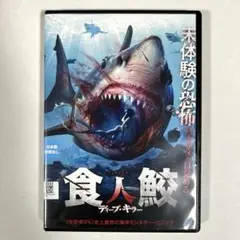 食人鮫　ディープ・キラー　DVD