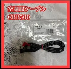 空調服(R)　ケーブルCBB500 7.2V用 横ファン対応 大きい保守パーツ
