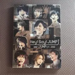 2026年最新】全国へJUMPツアー2013 Hey! Say!の人気アイテム - メルカリ