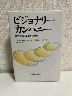 ビジョナリー カンパニー 時代を超える生存の原則