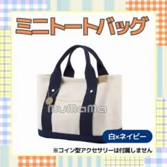 ミニトートバッグ ネイビー キャンバス ランチバッグ サブバッグ