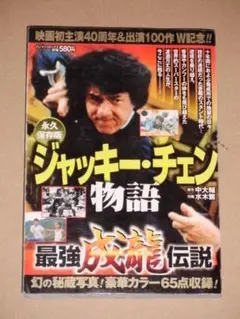 実録漫画本・ジャッキー・チェン物語 永久保存版