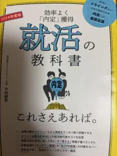 効率よく「内定」獲得 就活の教科書 2024年度版