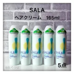 サラ　カネボウ　ヘアクリームR　5本セットのサムネイル