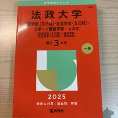 2026年最新】法政大学 赤本の人気アイテム - メルカリ
