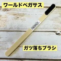 ワールドペガサス ガツ落ち‼︎ブラシ（豚毛歯ブラシ型）新品のサムネイル