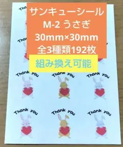 サンキューシール【M-2うさぎ柄】