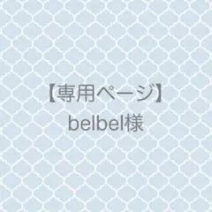 【専用ページ】belbel様