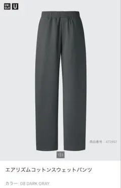 美品 ユニクロU エアリズム コットン スウェットパンツ 【L】 グレー