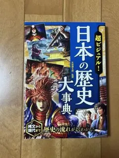 日本の歴史大事典