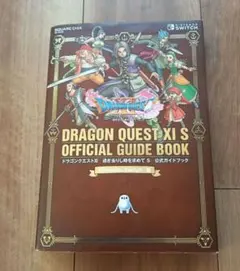 ドラゴンクエストXI 過ぎ去りし時を求めて S 公式ガイドブック
