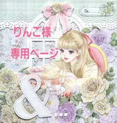 りんご様専用ページ