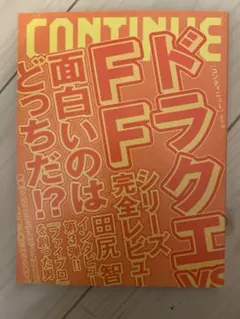 CONTINUE Vol.9 ドラゴンクエストVSファイナルファンタジー