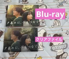 夕暮れに、手をつなぐ Blu-ray - メルカリ
