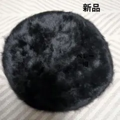 新品　アンゴラ風　ファーベレー帽　ブラック