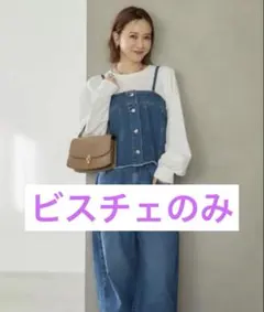 しまむら 田中里奈 デニムビスチェコクーンパンツセットSサイズ※ビスチェのみ※