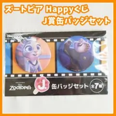 ズートピア　Happyくじ J賞 缶バッジセット　ジュディ　クロウハウザー