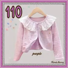 女の子 110 カーディガン パープル レース 春服 薄手 長袖 キッズ ボレロ