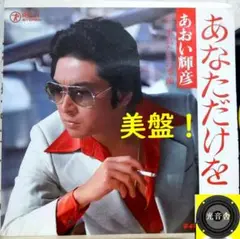 【検聴合格】1976年：美盤！あおい輝彦「あなただけを・ 水鳥たちの季節」EP