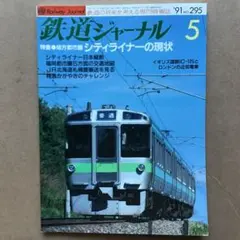 2026年最新】鉄道ジャーナルの人気アイテム - メルカリ