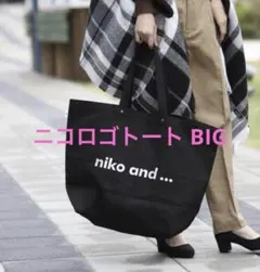 ニコアンド niko and... オリジナルニコロゴトート BIG ブラックのサムネイル