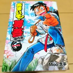 2025年最新】あまいぞ!男吾 1 の人気アイテム - メルカリ