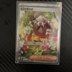 ポケモンカード AZの安らぎ SAR
