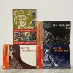 滝平二郎 きりえ画集 第1集 第3集 第4集 第6集 第7集 5冊セット