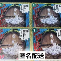 【ワンピースカード】神速の拳 イベントRゴムゴムのエレファントガトリング4枚