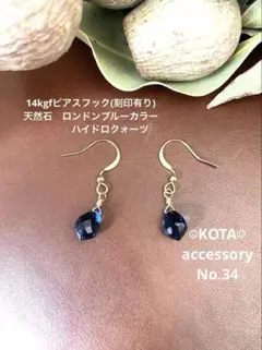 14kgfフック(刻印有)天然石ロンドンブルーカラーハイドロクォーツ