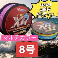 4本編PEライン　8号　釣り糸 ライン ハリス　グレー　マルチカラー　高耐久のサムネイル