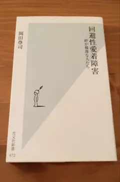 回避性愛着障害 絆が稀薄な人たち