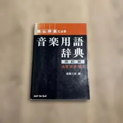 音楽用語辞典 改訂版 - メルカリ