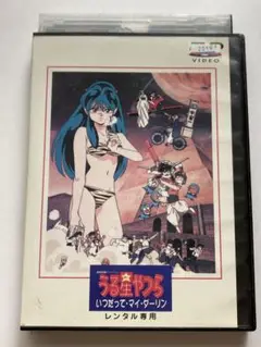 劇場版 うる星やつら～いつだって・マイ・ダーリン DVD レンタルアップ