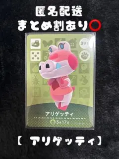 アリゲッティ amiiboカード 391